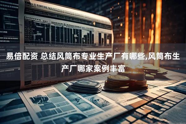 易倍配资 总结风筒布专业生产厂有哪些,风筒布生产厂哪家案例丰富