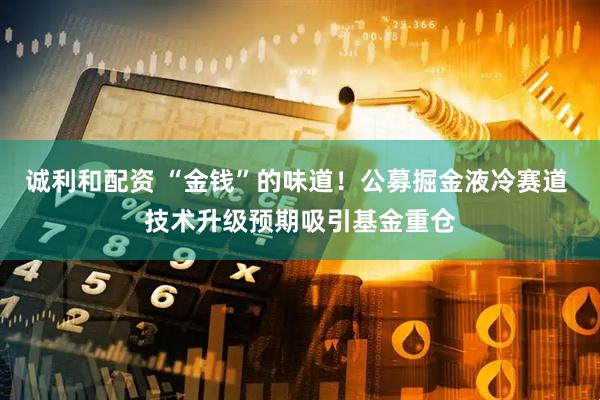 诚利和配资 “金钱”的味道！公募掘金液冷赛道 技术升级预期吸引基金重仓
