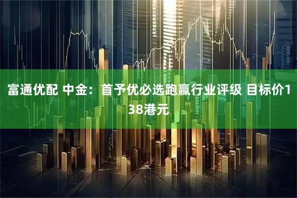 富通优配 中金：首予优必选跑赢行业评级 目标价138港元
